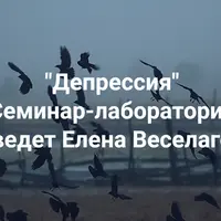 Депрессия