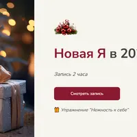 Новая я в 2025 году
