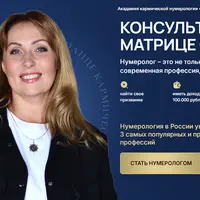 Консультант по матрице судьбы