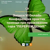 Перерождение. VI онлайн конференция практик помощи при проживании горя