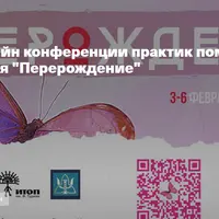 Перерождение. IV онлайн-конференция практик помощи при проживании горя