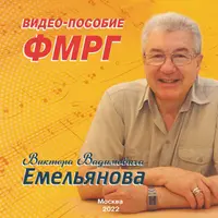 Видео-пособие ФМРГ: Фонопедический метод развития голоса