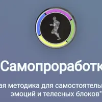 Самопроработка