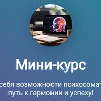 Мини-курс по психосоматической коррекции