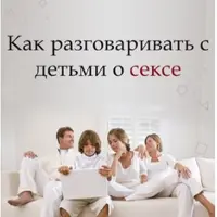 Как разговаривать с детьми о сексе
