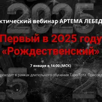 Таро Тота. Практический вебинар с разбором реальных случаев