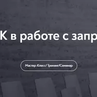 Использование МАК в работе с запросом на стройность