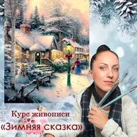 Зимняя сказка