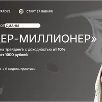 Трейдер-миллионер