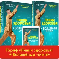 Линии здоровья + Волшебные точки + Меридианальная гимнастика