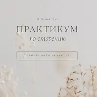 Практикум по старению