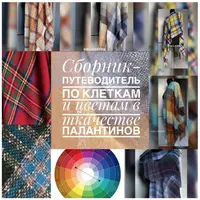 Сборник-путеводитель по клеткам и цветам в ткачестве палантинов