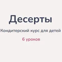 Десерты. Кондитерский курс для детей