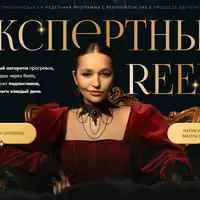 Экспертные Reels: клиенты, подписчики, деньги