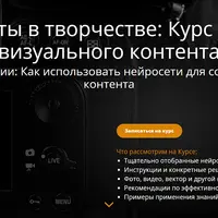 ИИ-ассистенты в творчестве: Курс по созданию визуального контента