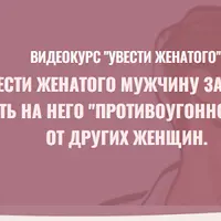 Увести женатого