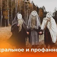 Сакральное и профанное