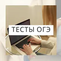 Тесты для ОГЭ