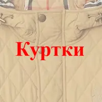 Куртки