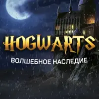 Hogwarts. Волшебное наследие