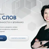 Сила слов. От неуверенности к влиянию