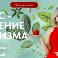 Детокс - очищение организма