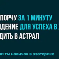 Как снять порчу самостоятельно за 1 минуту