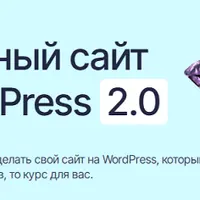 Идеальный сайт на WordPress 2.0