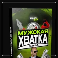 Мужская хватка