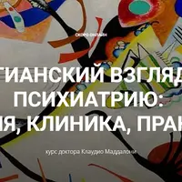 Юнгианский взгляд на психиатрию: теория, клиника, практика. Модуль 2, занятие 1