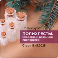 Полихресты. Сходства и различия препаратов