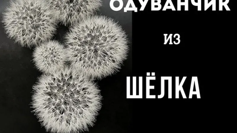 Одуванчик из шёлка