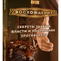 Восхождение. Секреты захвата власти и подчинения противников