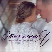 Марафон Отношения за пределами программ