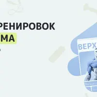 Программы тренировок для зала и дома. Пакет 3D Дельты