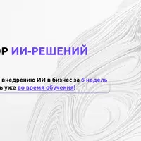 Интегратор ИИ-решений в бизнес