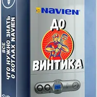 Navien до винтика