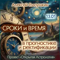 Сроки и время в прогностике и ректификации