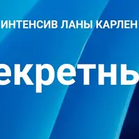 Секретный интенсив. Часть 1