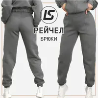 Брюки Рейчел