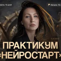 Практикум Нейростарт