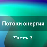 Потоки энергии. Часть 2
