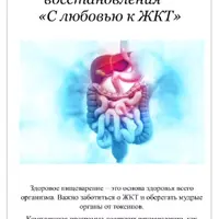 Комплексная программа восстановления пищеварения "С любовью к ЖКТ"