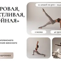 Здоровая, счастливая, стройная