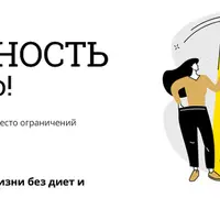 Стройность - это легко