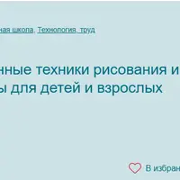 Скрапбукинг, нетрадиционные техники рисования и создания поделок