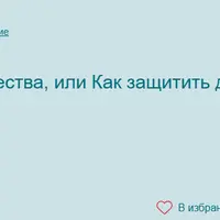 Опасные интернет-сообщества: Как защитить детей и подростков в сети