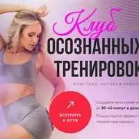 Клуб осознанных тренировок (февраль 2025)