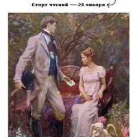 Клуб совместного чтения "Евгений Онегин"