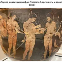 Грузия в античных мифах: Прометей, аргонавты и золотое руно